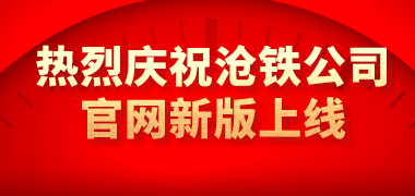 热烈庆祝沧铁公司新版官网上线(图1)